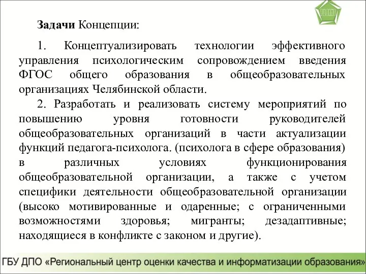 Задачи Концепции: 1. Концептуализировать технологии эффективного управления психологическим сопровождением введения