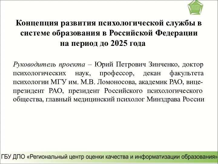 Концепция развития психологической службы в системе образования в Российской Федерации