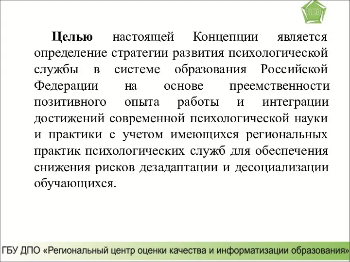 Целью настоящей Концепции является определение стратегии развития психологической службы в