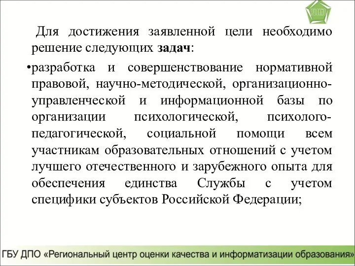 Для достижения заявленной цели необходимо решение следующих задач: разработка и