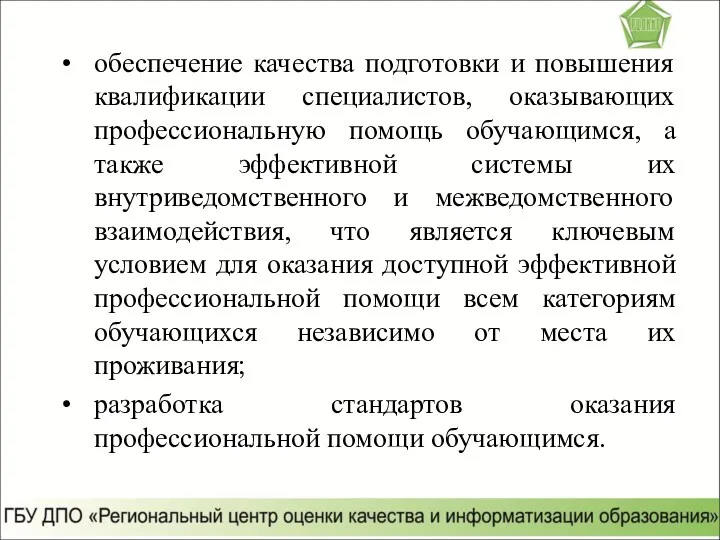 обеспечение качества подготовки и повышения квалификации специалистов, оказывающих профессиональную помощь