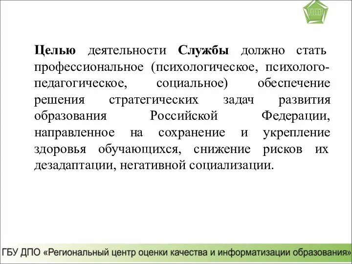 Целью деятельности Службы должно стать профессиональное (психологическое, психолого-педагогическое, социальное) обеспечение