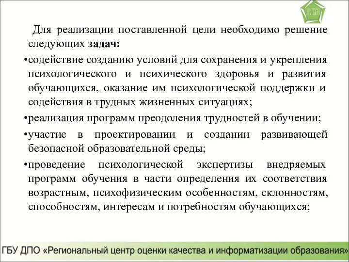 Для реализации поставленной цели необходимо решение следующих задач: содействие созданию