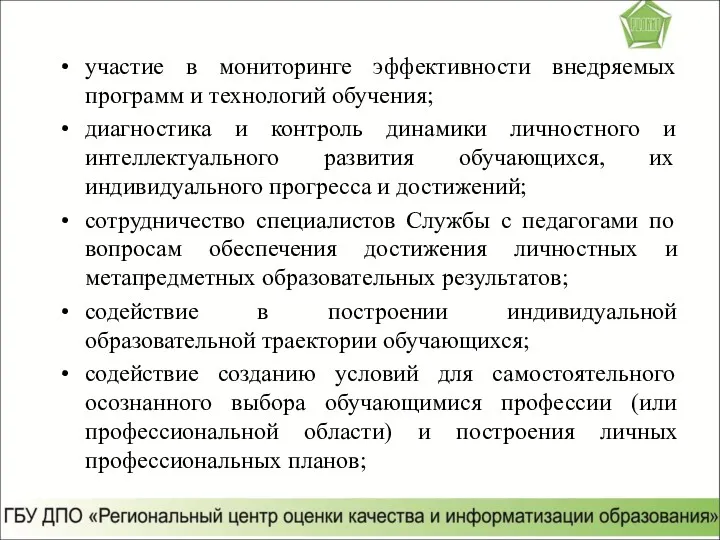 участие в мониторинге эффективности внедряемых программ и технологий обучения; диагностика