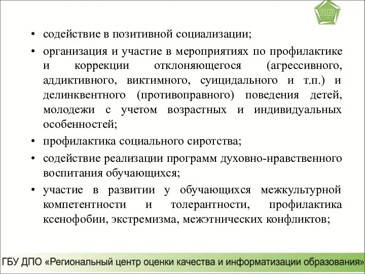 содействие в позитивной социализации; организация и участие в мероприятиях по