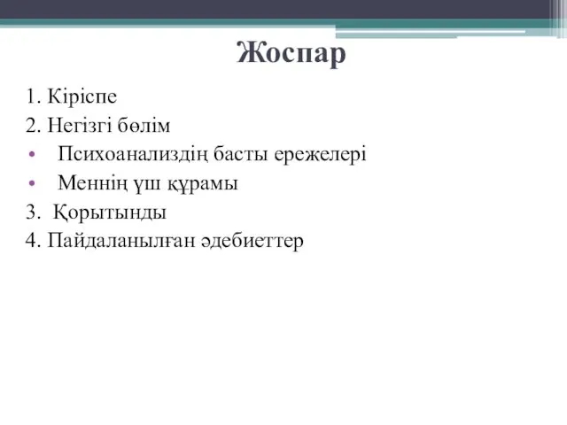 Жоспар 1. Кіріспе 2. Негізгі бөлім Психоанализдің басты ережелері Меннің