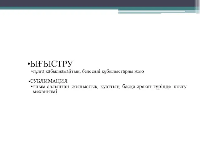 ЫҒЫСТРУ тұлға қабылдамайтын, белсенді құбылыстарды жою СУБЛИМАЦИЯ тиым салынған жыныстық қуаттың басқа әрекет түрінде шығу механизмі