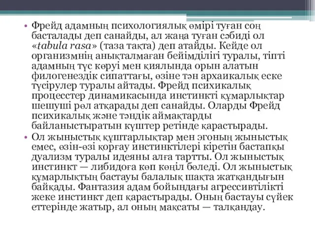 Фрейд адамның психологиялық өмірі туған соң басталады деп санайды, ал