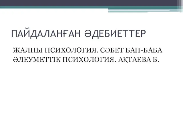 ПАЙДАЛАНҒАН ӘДЕБИЕТТЕР ЖАЛПЫ ПСИХОЛОГИЯ. СӘБЕТ БАП-БАБА ӘЛЕУМЕТТІК ПСИХОЛОГИЯ. АҚТАЕВА Б.