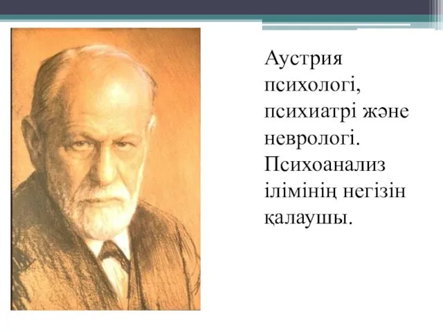 Аустрия психологі, психиатрі және неврологі. Психоанализ ілімінің негізін қалаушы.