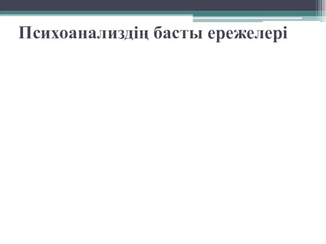 Психоанализдің басты ережелері