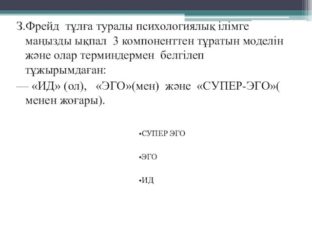 З.Фрейд тұлға туралы психологиялық ілімге маңызды ықпал 3 компоненттен тұратын