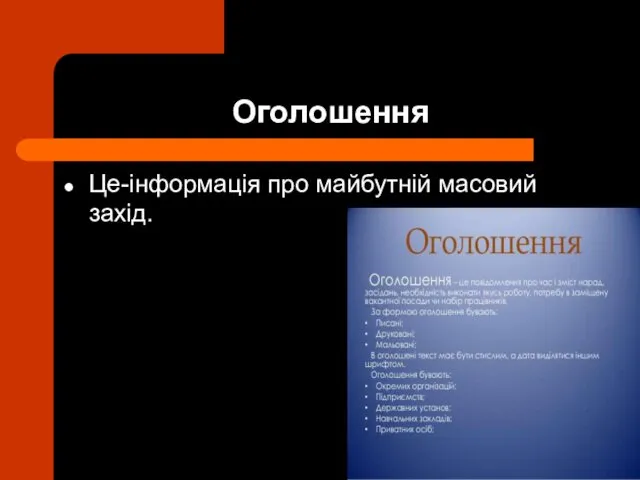 Оголошення Це-інформація про майбутній масовий захід.