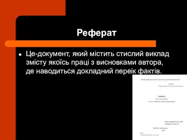 Реферат Це-документ, який містить стислий виклад змісту якоїсь праці з