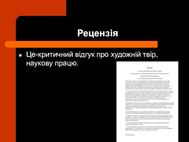 Рецензія Це-критичний відгук про художній твір, наукову працю.