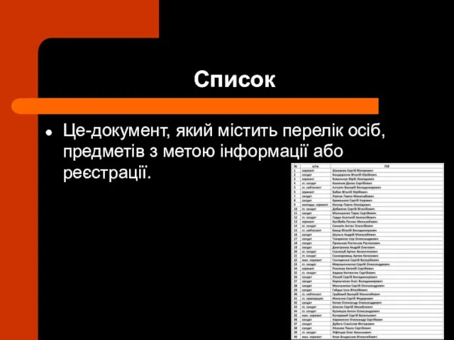 Список Це-документ, який містить перелік осіб, предметів з метою інформації або реєстрації.