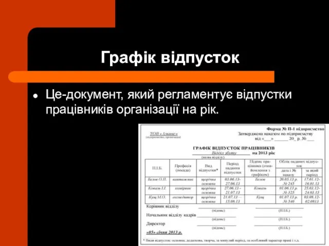 Графік відпусток Це-документ, який регламентує відпустки працівників організації на рік.