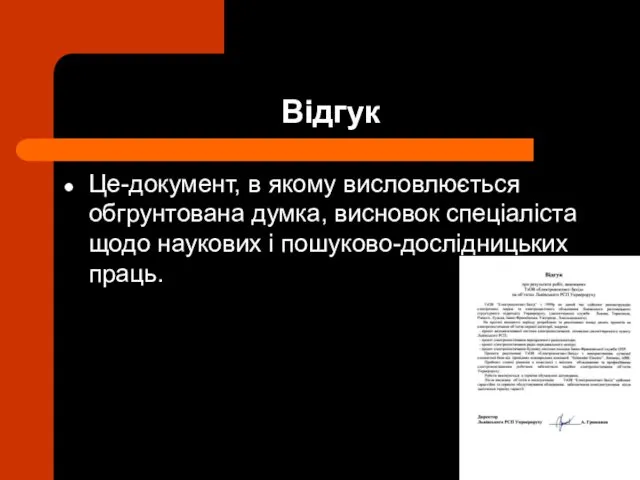 Відгук Це-документ, в якому висловлюється обгрунтована думка, висновок спеціаліста щодо наукових і пошуково-дослідницьких праць.