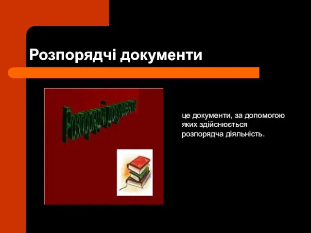 Розпорядчі документи це документи, за допомогою яких здійснюється розпорядча діяльність.