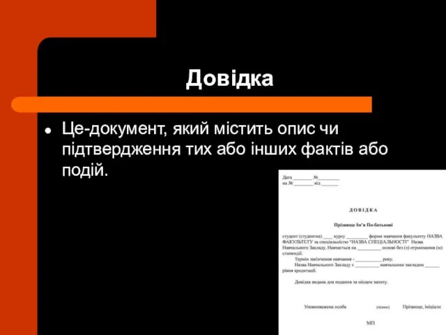 Довідка Це-документ, який містить опис чи підтвердження тих або інших фактів або подій.