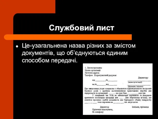 Службовий лист Це-узагальнена назва різних за змістом документів, що об’єднуються єдиним способом передачі.