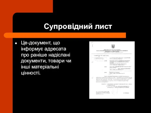 Супровідний лист Це-документ, що інформує адресата про раніше надіслані документи, товари чи інші матеріальні цінності.