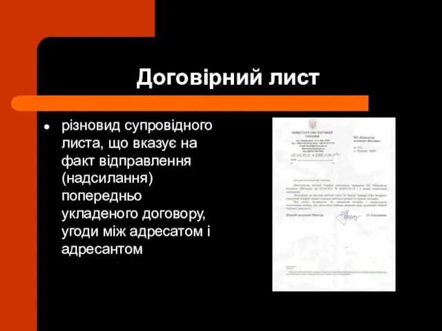 Договірний лист різновид супровідного листа, що вказує на факт відправлення