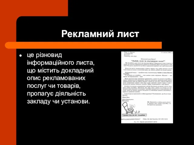 Рекламний лист це різновид інформаційного листа, що містить докладний опис