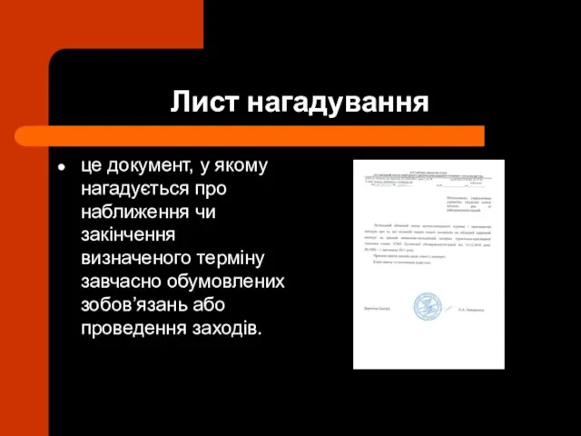 Лист нагадування це документ, у якому нагадується про наближення чи