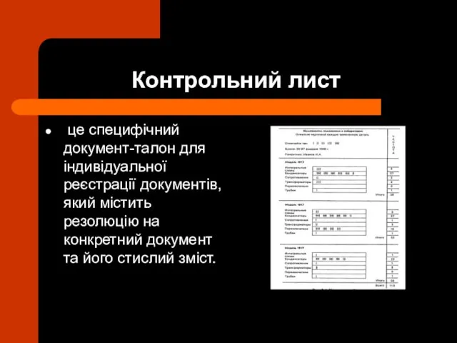 Контрольний лист це специфічний документ-талон для індивідуальної реєстрації документів, який