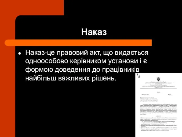 Наказ Наказ-це правовий акт, що видається одноособово керівником установи і