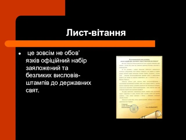 Лист-вітання це зовсім не обов’язків офіційний набір заяложений та безликих висловів-штампів до державних свят.