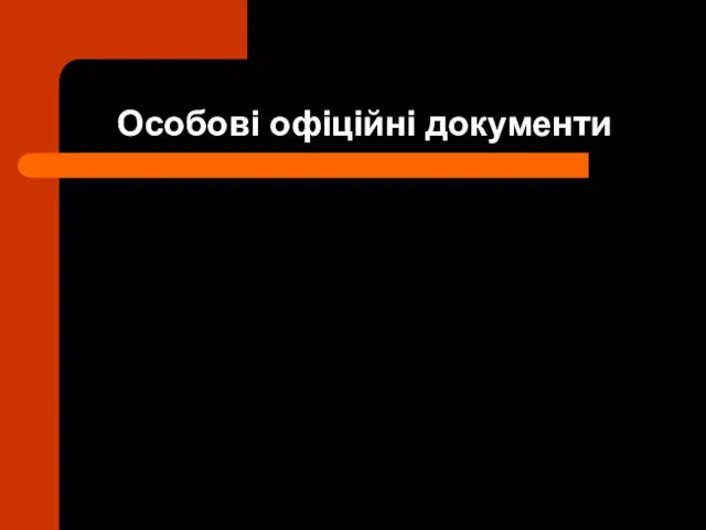 Особові офіційні документи