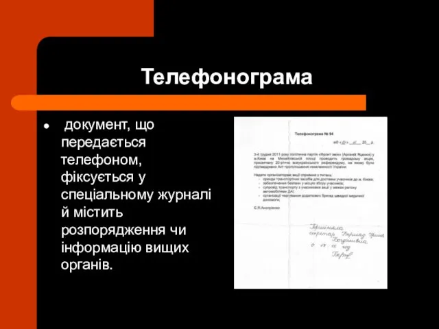 Телефонограма документ, що передається телефоном, фіксується у спеціальному журналі й містить розпорядження чи інформацію вищих органів.