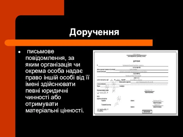 Доручення письмове повідомлення, за яким організація чи окрема особа надає