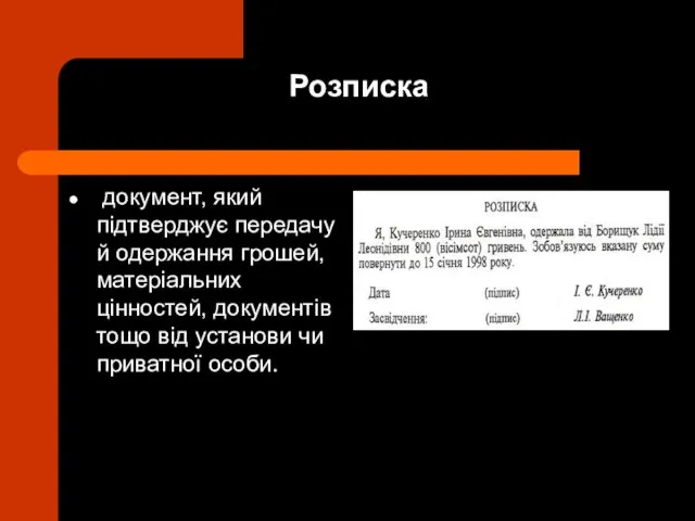 Розписка документ, який підтверджує передачу й одержання грошей, матеріальних цінностей,