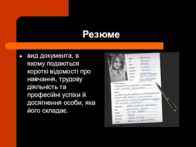 Резюме вид документа, в якому подаються короткі відомості про навчання,