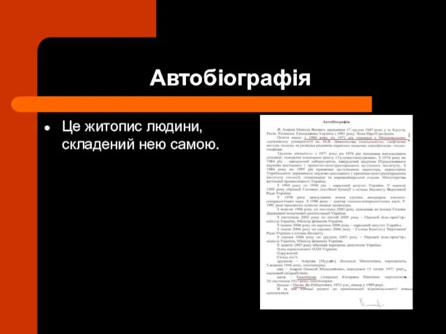 Автобіографія Це житопис людини, складений нею самою.