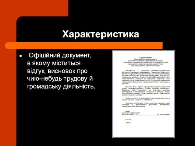 Характеристика Офіційний документ, в якому міститься відгук, висновок про чию-небудь трудову й громадську діяльність.