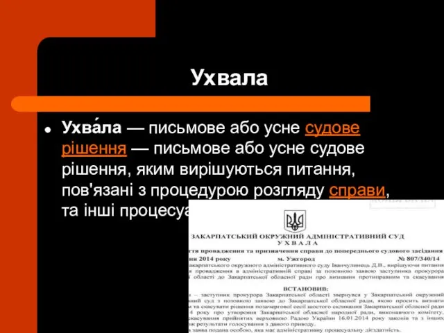 Ухвала Ухва́ла — письмове або усне судове рішення — письмове