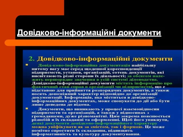 Довідково-інформаційні документи