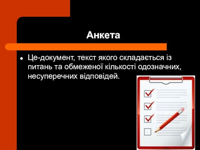 Анкета Це-документ, текст якого складається із питань та обмеженої кількості одозначних, несуперечних відповідей.