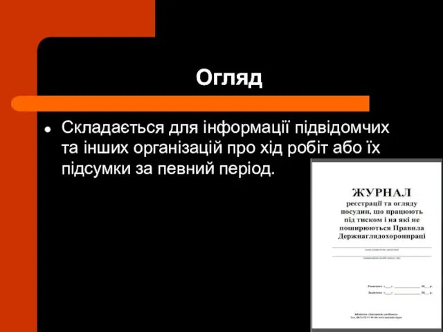 Огляд Складається для інформації підвідомчих та інших організацій про хід