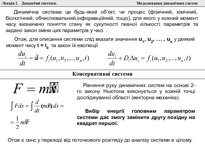 Лекція 2. Динамічні системи. Моделювання динамічних систем Динамічна система це