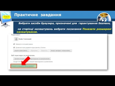 Розділ 4 § 4.2 Вибрати засоби браузера, призначені для гарантування