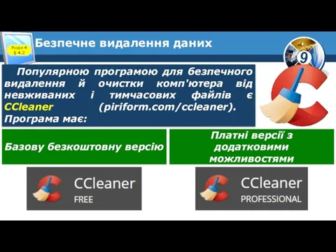 Безпечне видалення даних Розділ 4 § 4.2 Популярною програмою для