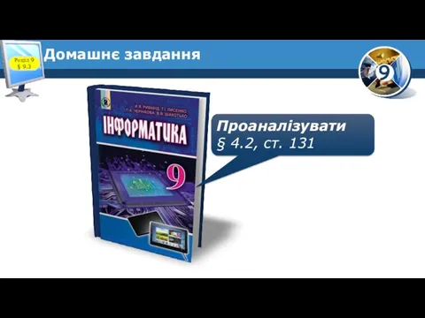 Домашнє завдання Проаналізувати § 4.2, ст. 131 Розділ 9 § 9.3