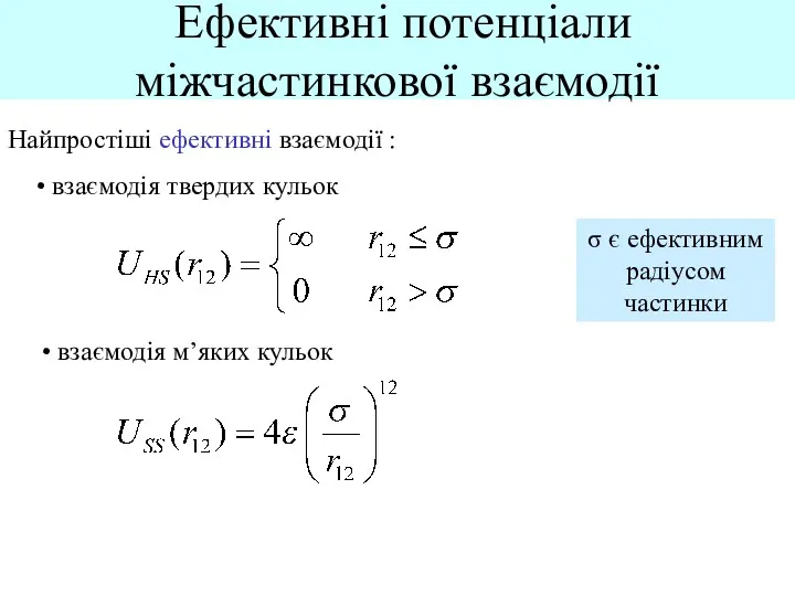 Ефективні потенціали міжчастинкової взаємодії Найпростіші ефективні взаємодії : взаємодія твердих