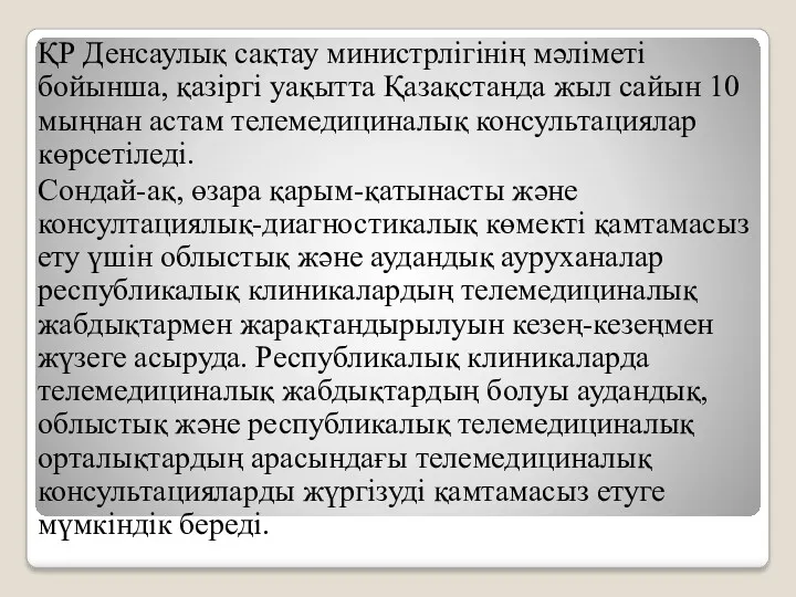 ҚР Денсаулық сақтау министрлігінің мәліметі бойынша, қазіргі уақытта Қазақстанда жыл