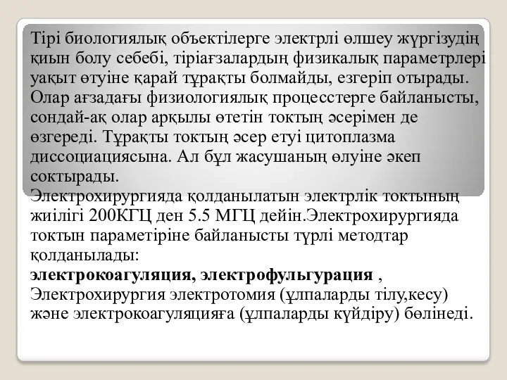 Тірі биологиялық объектілерге электрлі өлшеу жүргізудің қиын болу себебі, тіріағзалардың физикалық параметрлері уақыт